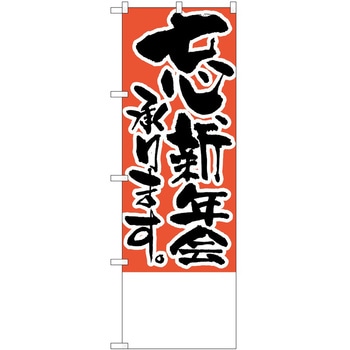 のぼり 承ります P・O・Pトレーディング