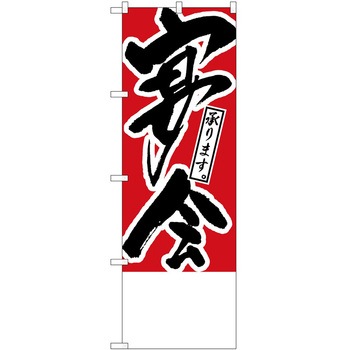 のぼり 承ります P・O・Pトレーディング