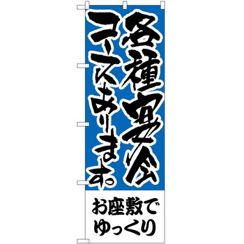のぼり 宴会 P・O・Pトレーディング