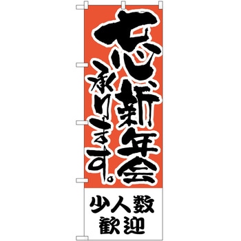 のぼり 歓迎 P・O・Pトレーディング