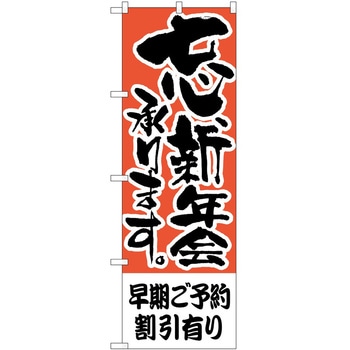 のぼり 早期ご予約割引有り P・O・Pトレーディング