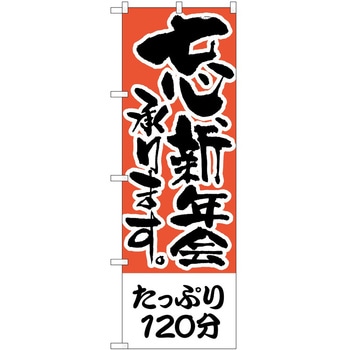 のぼり たっぷり120分 P・O・Pトレーディング
