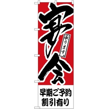のぼり 宴会 P・O・Pトレーディング