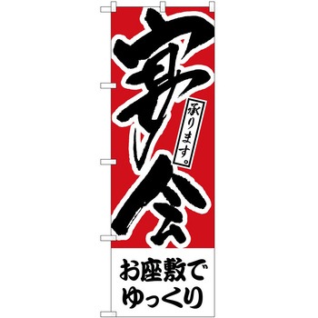 のぼり 宴会 P・O・Pトレーディング