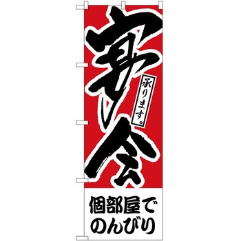 のぼり 宴会 P・O・Pトレーディング