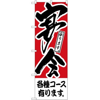 のぼり 宴会 P・O・Pトレーディング
