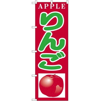 のぼり りんご P・O・Pトレーディング