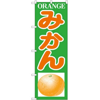 のぼり みかん - P・O・Pトレーディング