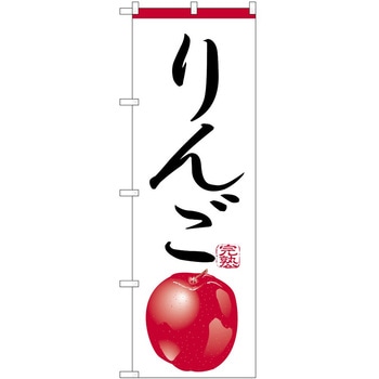 のぼり りんご P・O・Pトレーディング