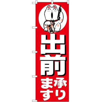 のぼり 承ります P・O・Pトレーディング