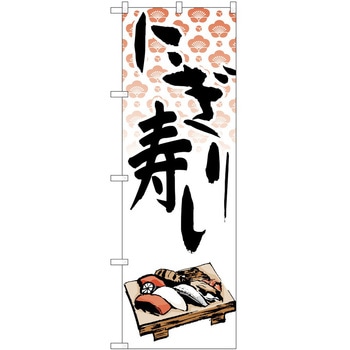 のぼり にぎり寿司 P・O・Pトレーディング