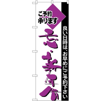 のぼり 忘・新年会 P・O・Pトレーディング