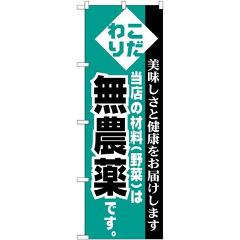 のぼり 無農薬 P・O・Pトレーディング