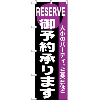 のぼり 御予約 P・O・Pトレーディング