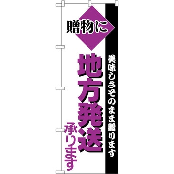 のぼり 地方発送 P・O・Pトレーディング