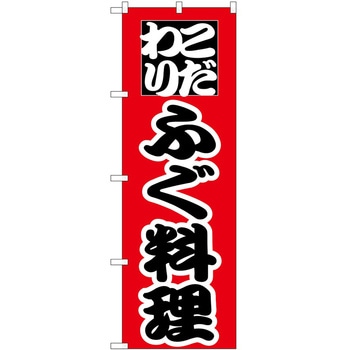 のぼり ふぐ P・O・Pトレーディング