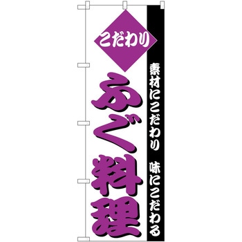 のぼり ふぐ P・O・Pトレーディング