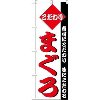 のぼり まぐろ P・O・Pトレーディング