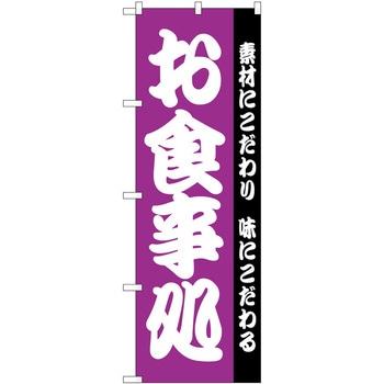のぼり お食事処 - P・O・Pトレーディング