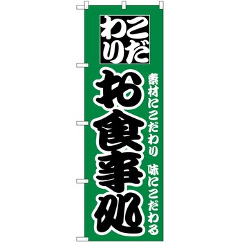 のぼり お食事処 - P・O・Pトレーディング