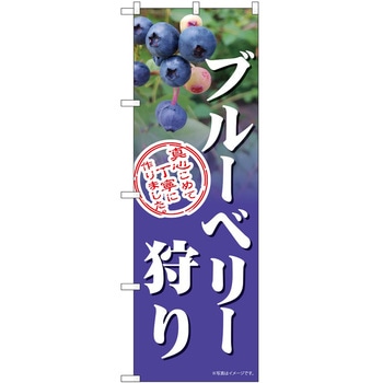 のぼり 狩り P・O・Pトレーディング