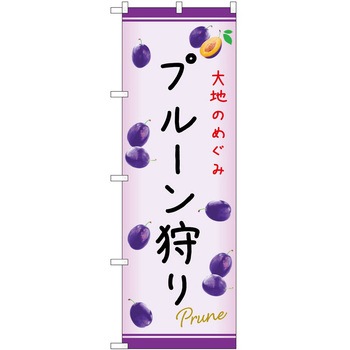 のぼり 狩り P・O・Pトレーディング