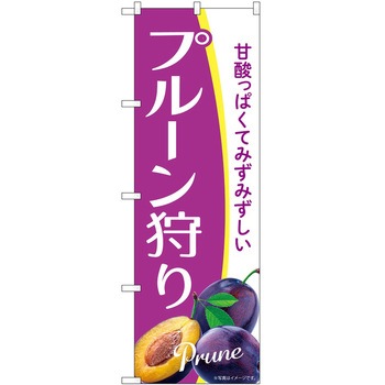 のぼり 狩り P・O・Pトレーディング