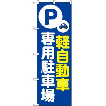 のぼり 駐車場 P・O・Pトレーディング