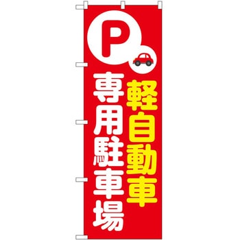 のぼり 駐車場 - P・O・Pトレーディング