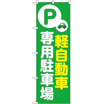 のぼり 駐車場 - P・O・Pトレーディング