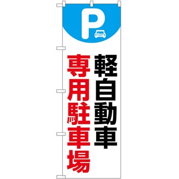 のぼり 駐車場 - P・O・Pトレーディング