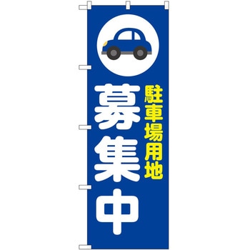 のぼり 駐車場 - P・O・Pトレーディング