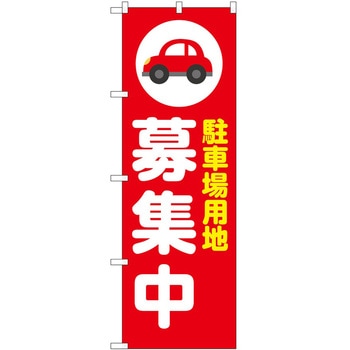 のぼり 駐車場 - P・O・Pトレーディング