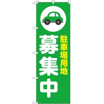 のぼり 駐車場 - P・O・Pトレーディング