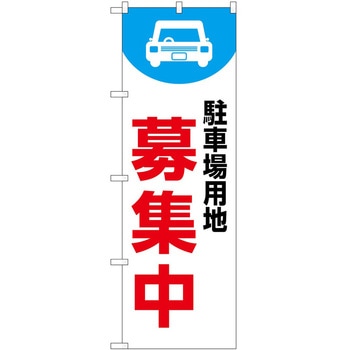 のぼり 駐車場 - P・O・Pトレーディング
