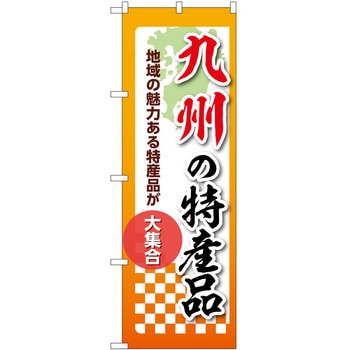 のぼり 特産品 P・O・Pトレーディング
