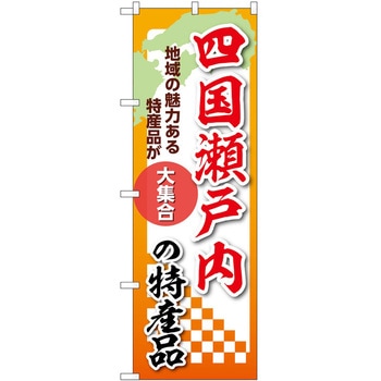 のぼり 特産品 P・O・Pトレーディング