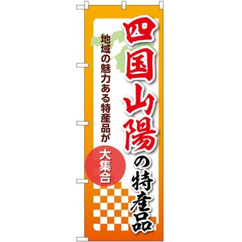 のぼり 特産品 P・O・Pトレーディング