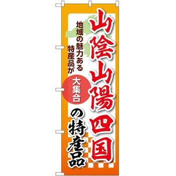 のぼり 特産品 P・O・Pトレーディング
