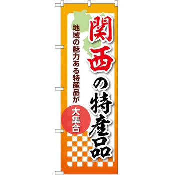 のぼり 特産品 P・O・Pトレーディング