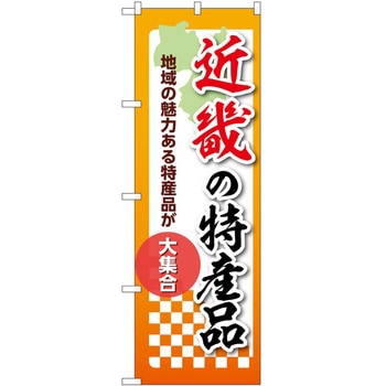 のぼり 特産品 P・O・Pトレーディング