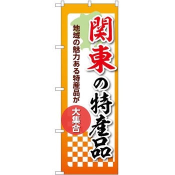 のぼり 特産品 P・O・Pトレーディング