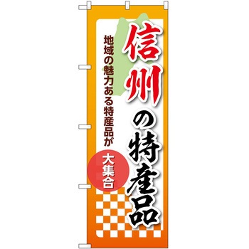のぼり 特産品 P・O・Pトレーディング