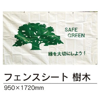 フェンスシート 日保