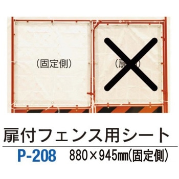 扉付フェンス用シート 日保