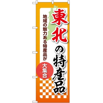 のぼり 特産品 P・O・Pトレーディング