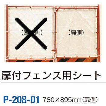 扉付フェンス用シート 日保