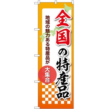 のぼり 特産品 P・O・Pトレーディング