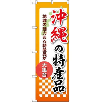 のぼり 特産品 P・O・Pトレーディング