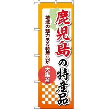 のぼり 特産品 P・O・Pトレーディング